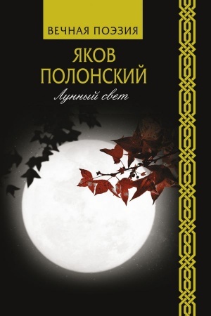 Buchcover: Lunnyj svet
