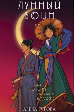 Buchcover: Lunnyj voin