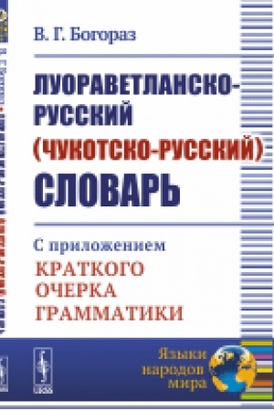 Buchcover: Luoravetlansko-russkij (čukotsko-russkij) slovar′: S priloženiem kratkogo očerka grammatiki