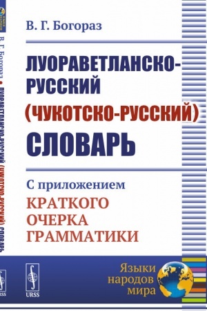 Buchcover: Luoravetlansko-russkij (čukotsko-russkij) slovar′: S priloženiem kratkogo očerka grammatiki