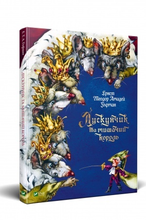 Обложка: Лускунчик та мишачий король