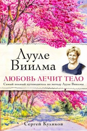 Buchcover: Luule Viilma. Ljubov′ lečit telo. Samyj polnyj putevoditel′ po metodu Luule Viilmy