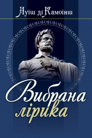Обложка: Луїш ді Камоїнш. Вибрана лірика.