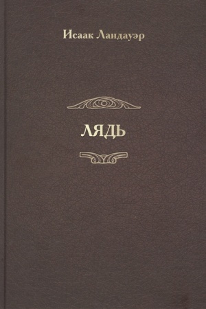Buchcover: Ljad′. Roman