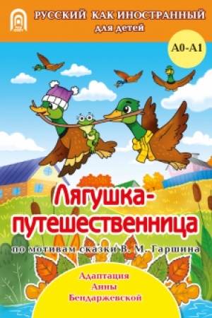 Обложка: Лягушка-путешественница