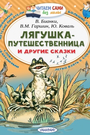 Обложка: Лягушка-путешественница и другие сказки