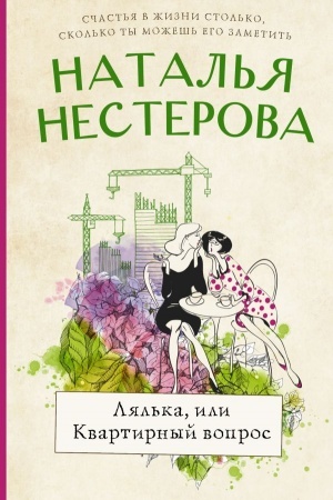 Обложка: Лялька, или квартирный вопрос