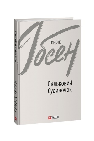 Обложка: Ляльковий будиночок