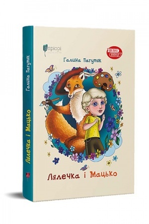 Обложка: Лялечка і Мацько : Повість про дружбу хлопчика й лиса
