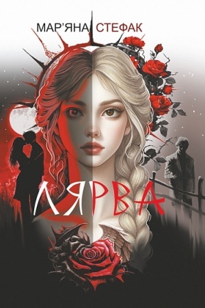 Cover: Lyarva : roman