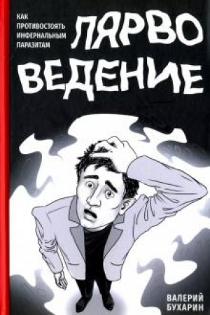 Buchcover: Ljarvovedenie. Kak protivostojat′ infernal′nym parazitam