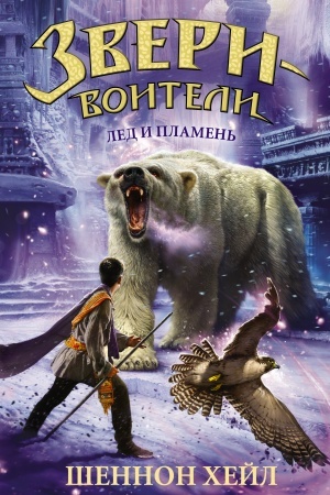 Обложка: Лёд и пламень