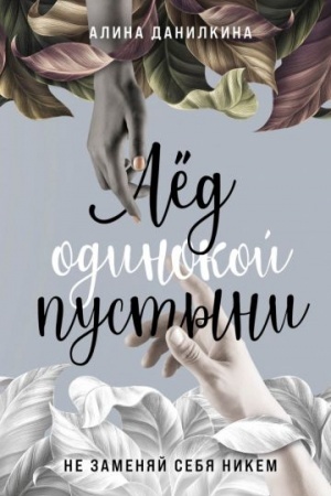 Cover: Lyod odinokoj pustyni. Ne zamenyaj sebya nikem