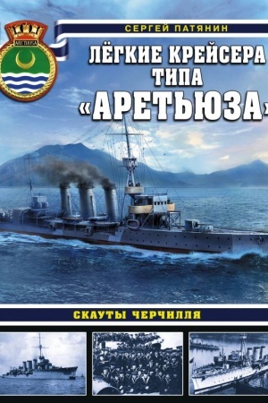 Cover: Lyogkie krejsera tipa «Aret′yuza». Skauty CHerchillya