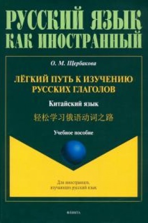 Cover: Lyogkij put′ k izucheniyu russkich glagolov. Kitajskij yazyk