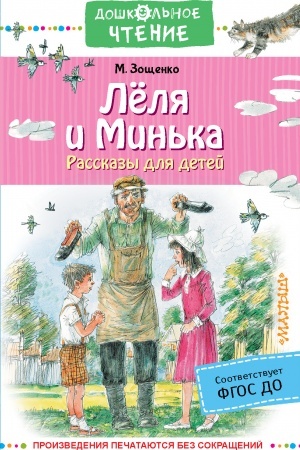 Обложка: Лёля и Минька. Рассказы для детей
