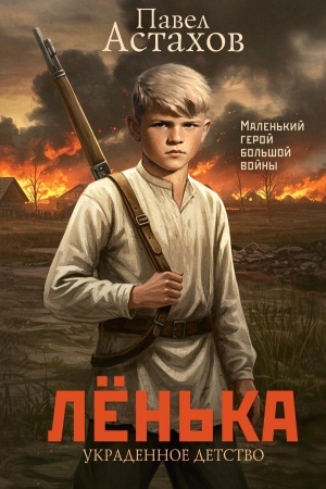 Обложка: Лёнька. Украденное детство