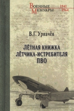 Cover: Lyotnaya knizhka lyotchika-istrebitelya PVO
