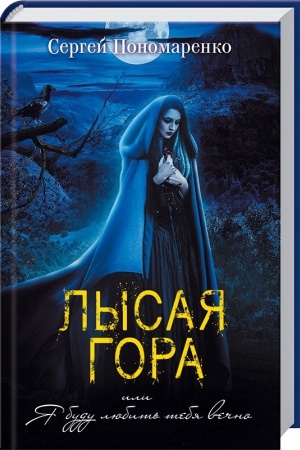 Cover: Lysaya gora, ili YA budu lyubit′ tebya vechno