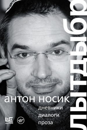 Cover: Lytdybr. Dnevniki, dialogi, proza