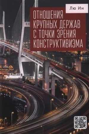 Обложка: Лю Ин Отношения крупных держав с точки зрения конструктивизма