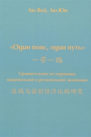Cover: Lyu Vej, Lyu YUn. «Odin poyas, odin put′»: sravnitel′noe issledovanie nacional′noj i regional′noj ekonomiki