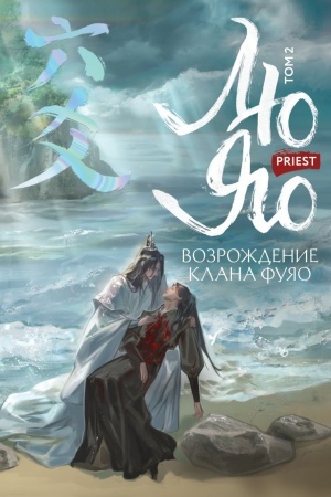 Cover: Lyu YAo. Vozrozhdenie klana Fuyao. Tom 2 (obrez s uzorom)