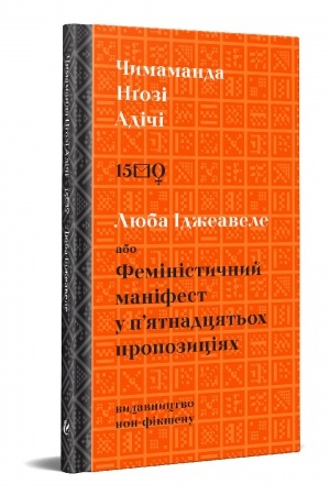 Buchcover: Ljuba Idžeavele abo Feministyčnyj manifest u p`jatnadcjat′och propozycijach