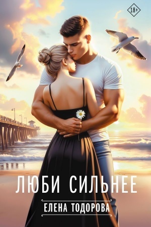 Buchcover: Ljubi sil′nee