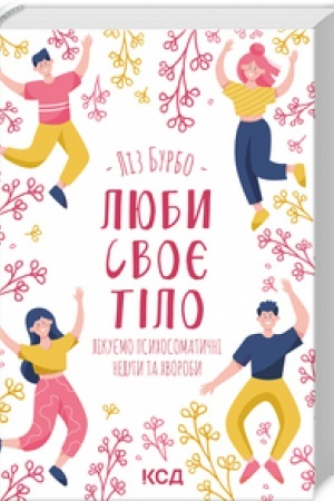 Обложка: Люби своє тіло. Лікуємо психосоматичні недуги та хвороби