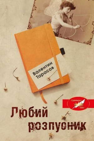 Buchcover: Ljubyj rozpusnyk