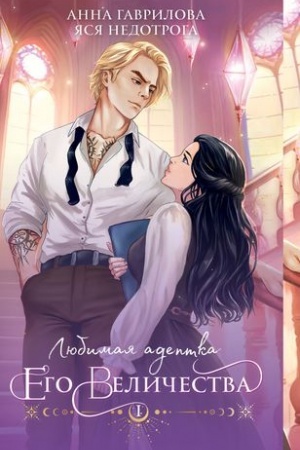 Cover: Lyubimaya adeptka ego velichestva. Kniga 1