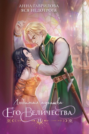 Обложка: Любимая адептка его величества. Книга 2
