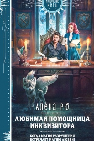Обложка: Любимая помощница инквизитора