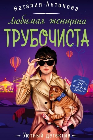 Обложка: Любимая женщина трубочиста