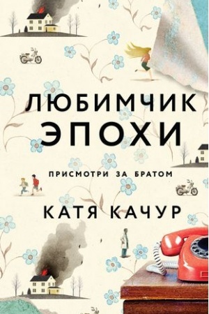 Buchcover: Ljubimčik Ėpochi