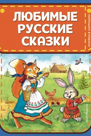 Обложка: Любимые русские сказки
