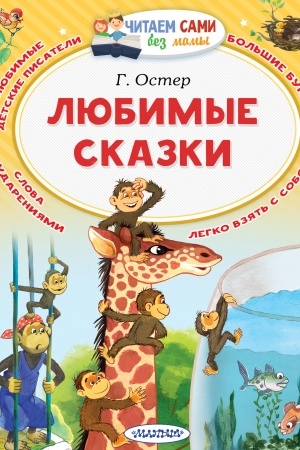 Обложка: Любимые сказки