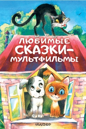 Обложка: Любимые сказки-мультфильмы