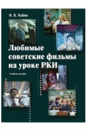 Buchcover: Ljubimye sovetskie fil′my na uroke RKI : učeb. posobie