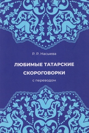 Cover: Lyubimye tatarskie skorogovorki s perevodom