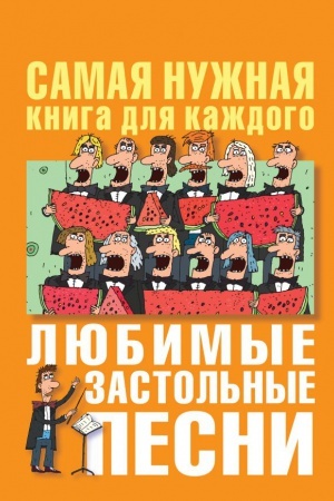 Cover: Lyubimye zastol′nye pesni