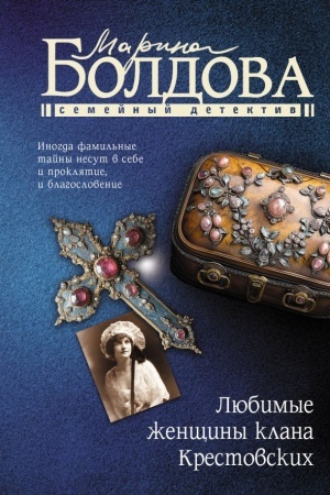 Обложка: Любимые женщины клана Крестовских
