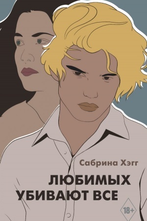 Buchcover: Ljubimych ubivajut vse