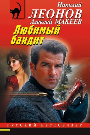 Cover: Lyubimyj bandit
