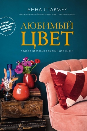 Обложка: Любимый цвет: Подбор цветовых решений для жизни