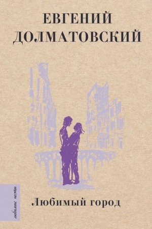 Cover: Lyubimyj gorod