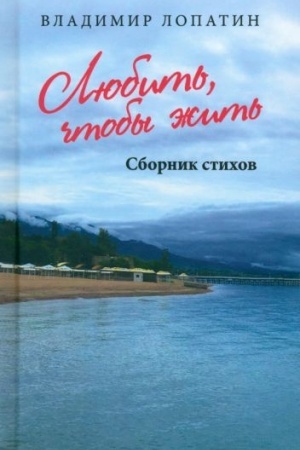 Обложка: Любить, чтобы жить (12+)