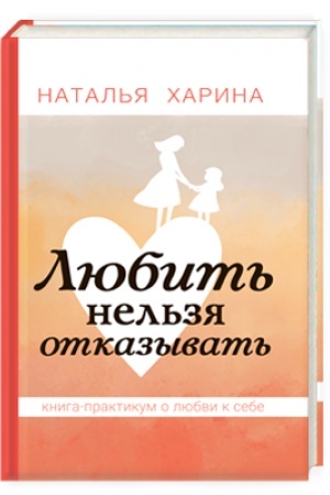 Обложка: Любить нельзя отказывать. Книга-практикум о том, как полюбить себя