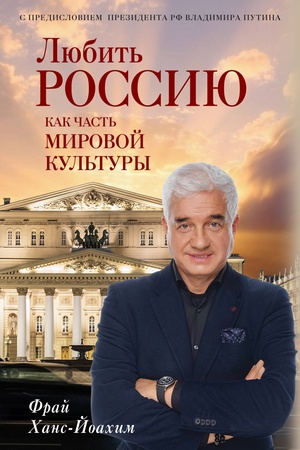 Buchcover: Ljubit′ Rossiju kak čast′ mirovoj kul′tury. S predisloviem Putina V.V.